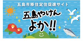 五島やけんよか